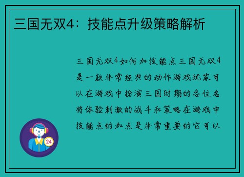 三国无双4：技能点升级策略解析